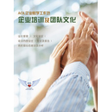 AOL企业培训工作坊之企业培训及团队文化
